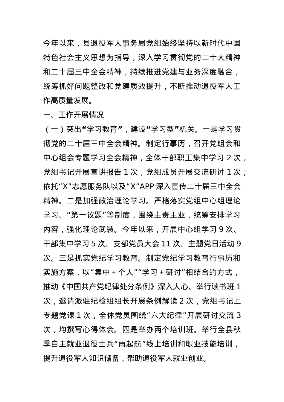 县退役军人事务局党组2024年度党建工作总结(1).docx_第1页