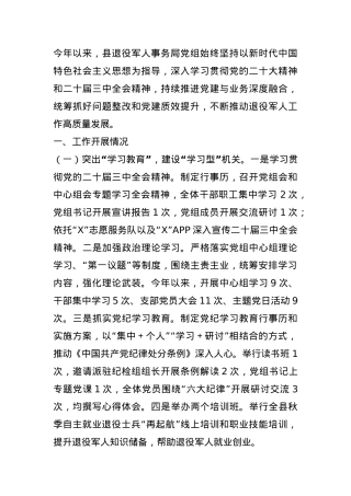 县退役军人事务局党组2024年度党建工作总结(1).docx