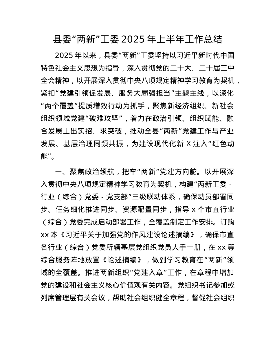 县委“两新”工委2025年上半年工作总结.docx_第1页