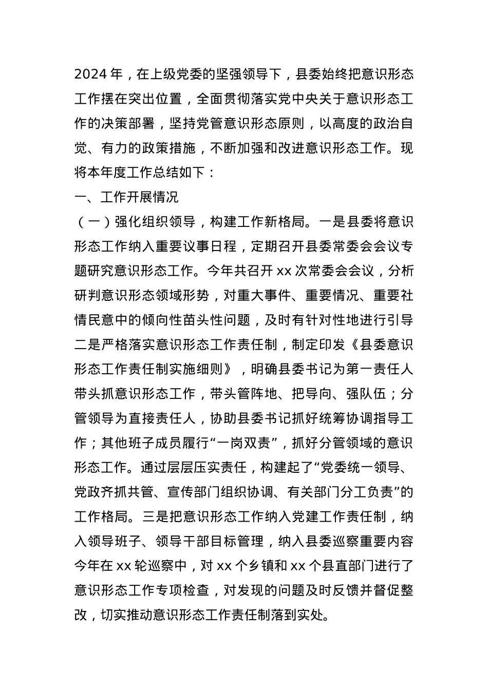 县委2024年意识形态工作总结(1).docx_第1页