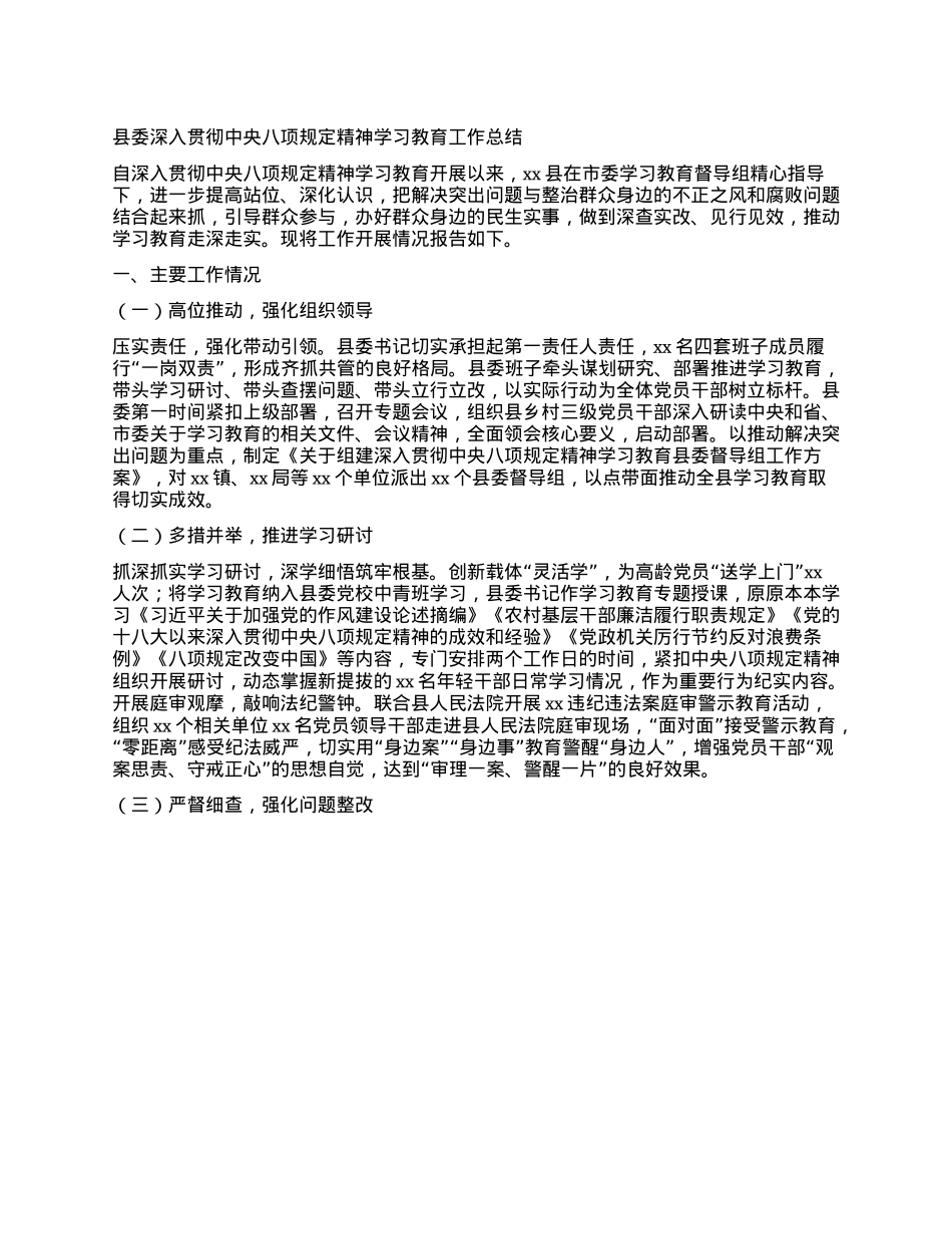 县委深入贯彻中央BXGD精神学习教育工作总结.docx_第1页