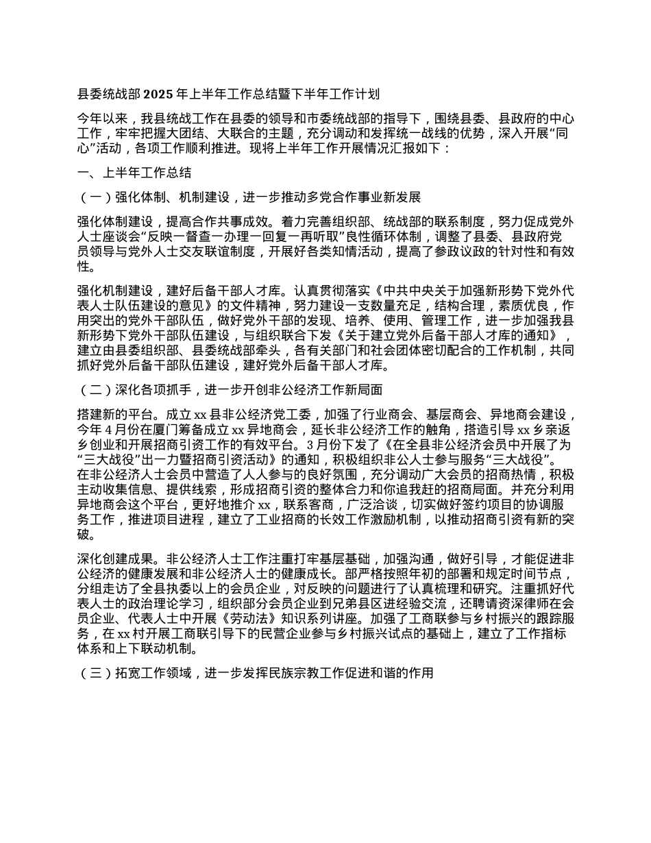 县委统战部2025年上半年工作总结暨下半年工作计划.docx_第1页