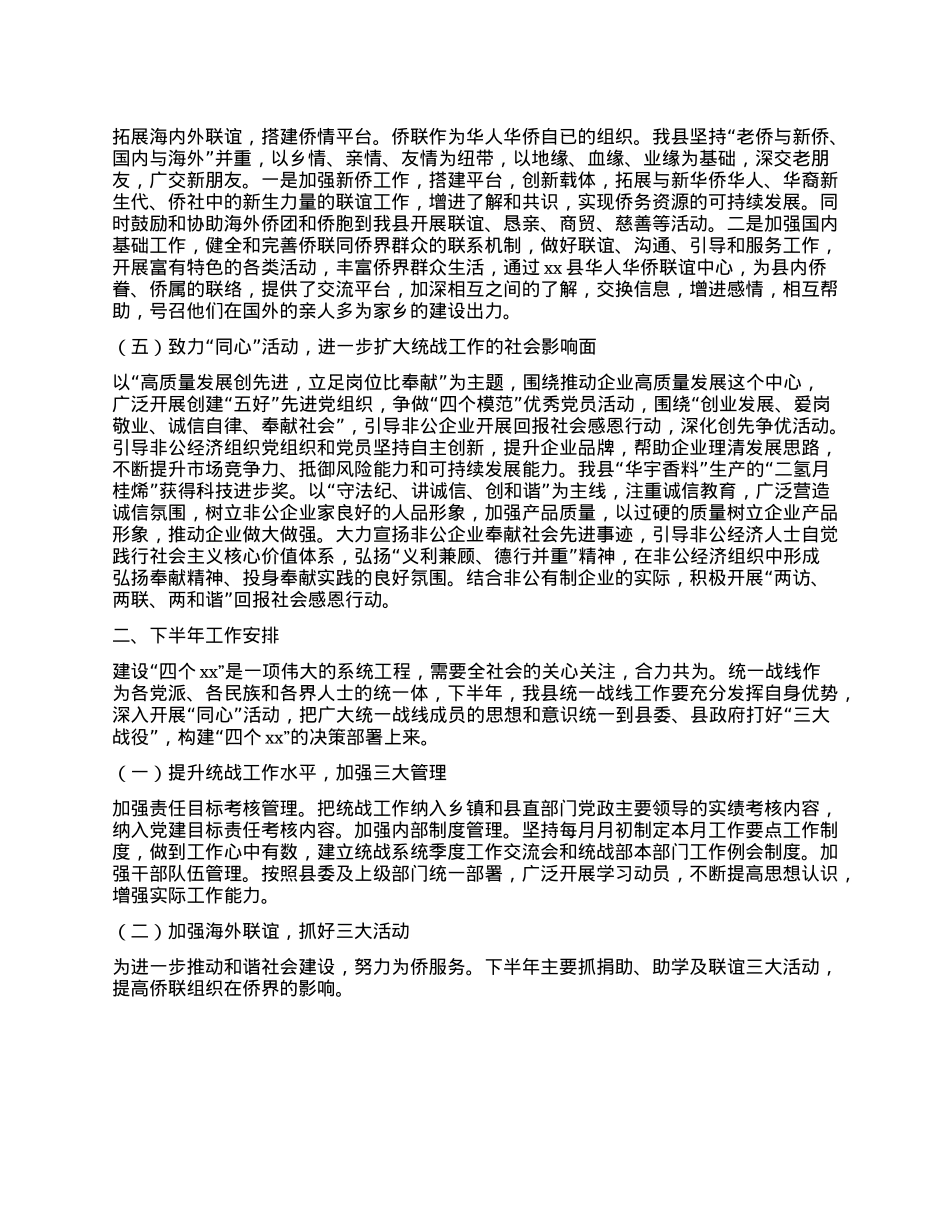 县委统战部2025年上半年工作总结暨下半年工作计划.docx_第3页