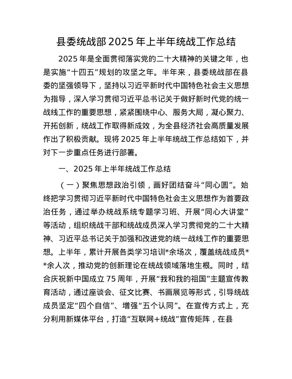 县委统战部2025年上半年统战工作总结.docx_第1页