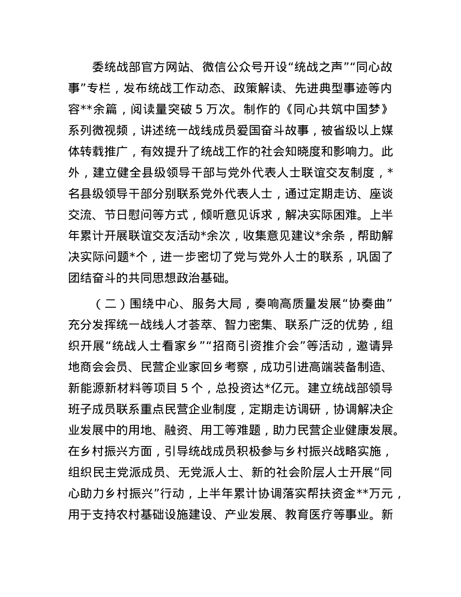 县委统战部2025年上半年统战工作总结.docx_第2页