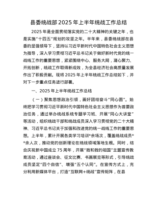 县委统战部2025年上半年统战工作总结.docx