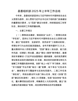 县委组织部2025年上半年工作总结.docx