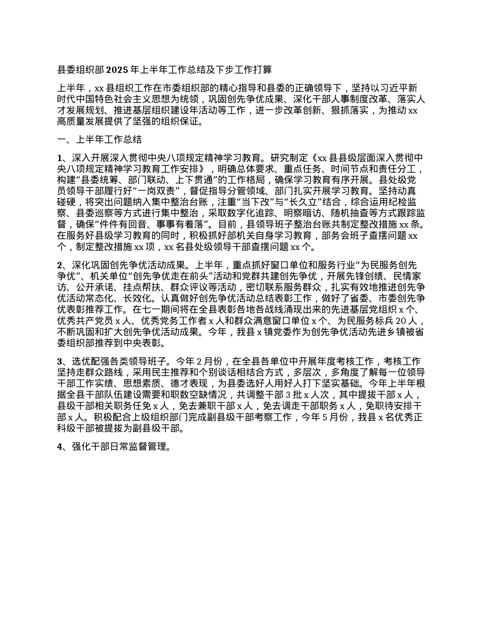 县委组织部2025年上半年工作总结及下步工作打算.docx_第1页