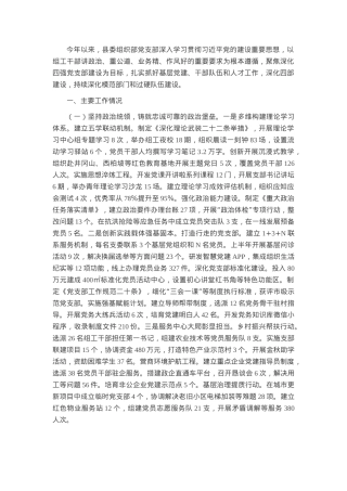 县委组织部上半年党建工作总结.docx