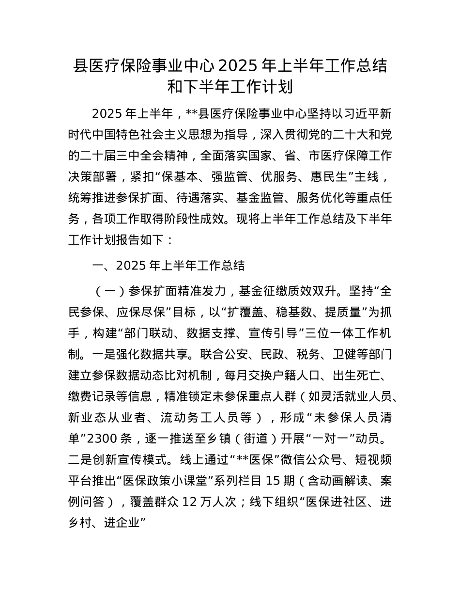 县医疗保险事业中心2025年上半年工作总结和下半年工作计划.docx_第1页