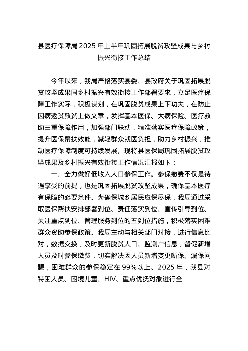 县医疗保障局2025年上半年巩固拓展脱贫攻坚成果与乡村振兴衔接工作总结.docx_第1页