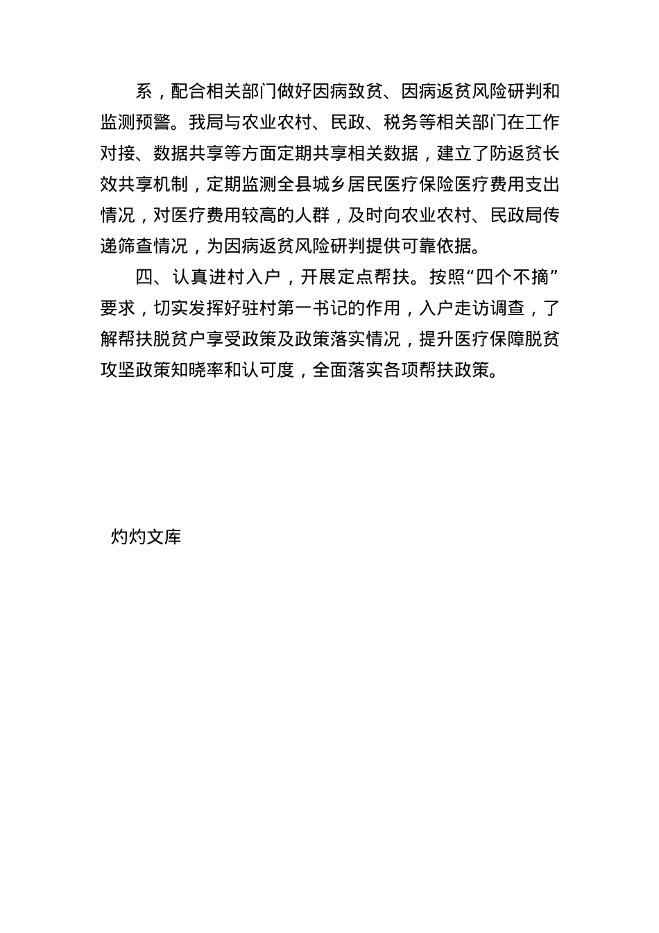 县医疗保障局2025年上半年巩固拓展脱贫攻坚成果与乡村振兴衔接工作总结.docx_第3页