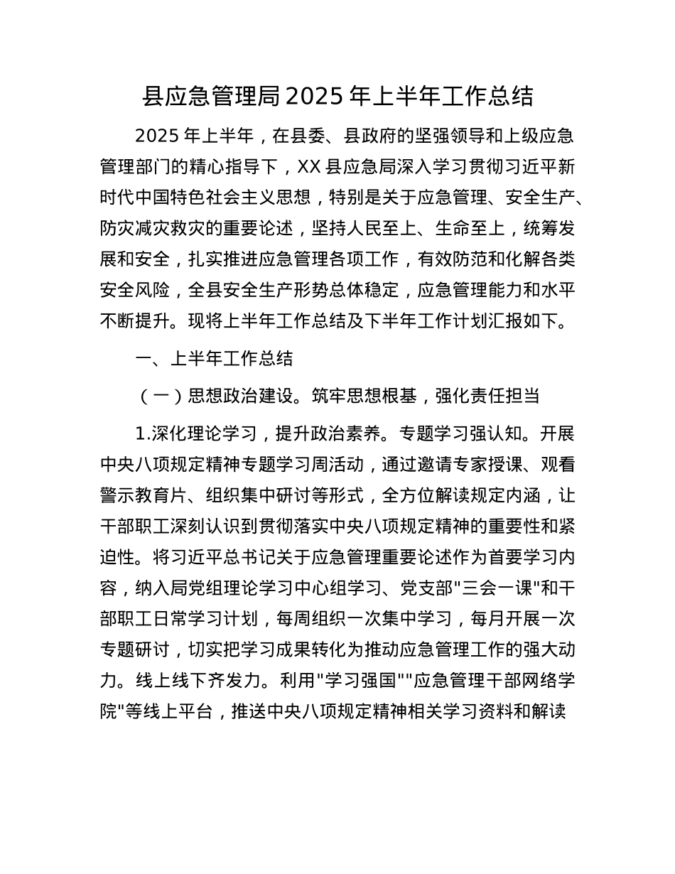 县应急管理局2025年上半年工作总结.docx_第1页