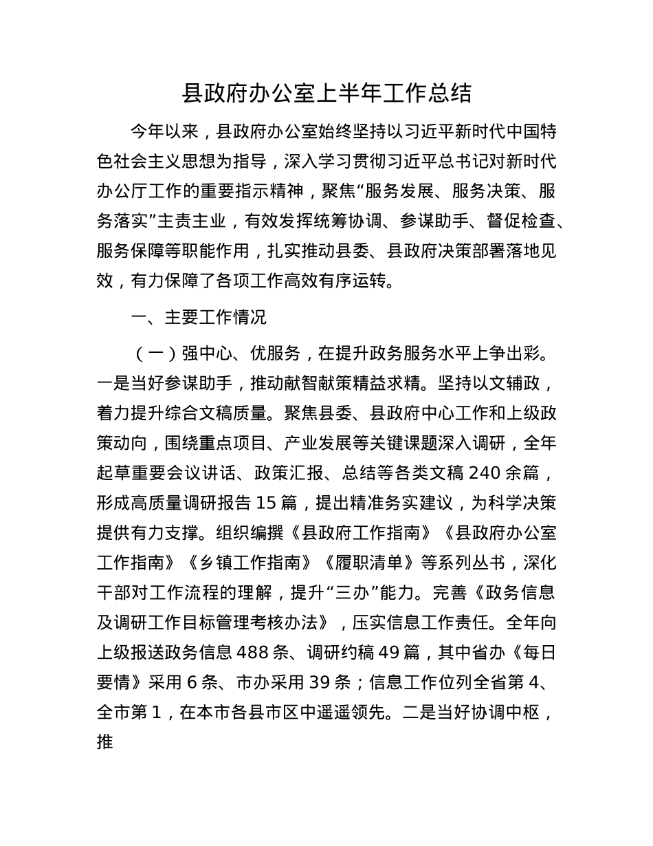县政府办公室上半年工作总结.docx_第1页