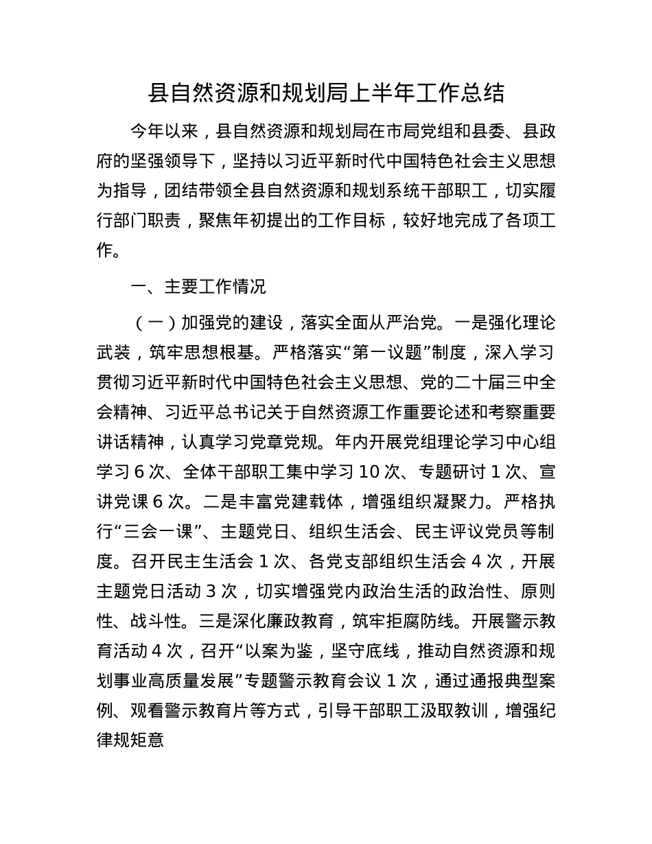 县自然资源和规划局上半年工作总结.docx_第1页