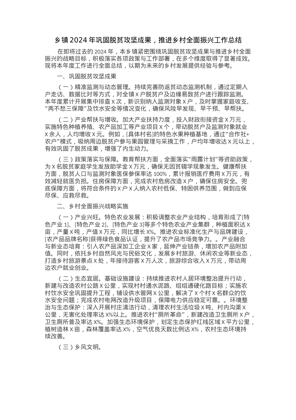 乡镇 2024 年巩固脱贫攻坚成果，推进乡村全面振兴工作总结.docx_第1页
