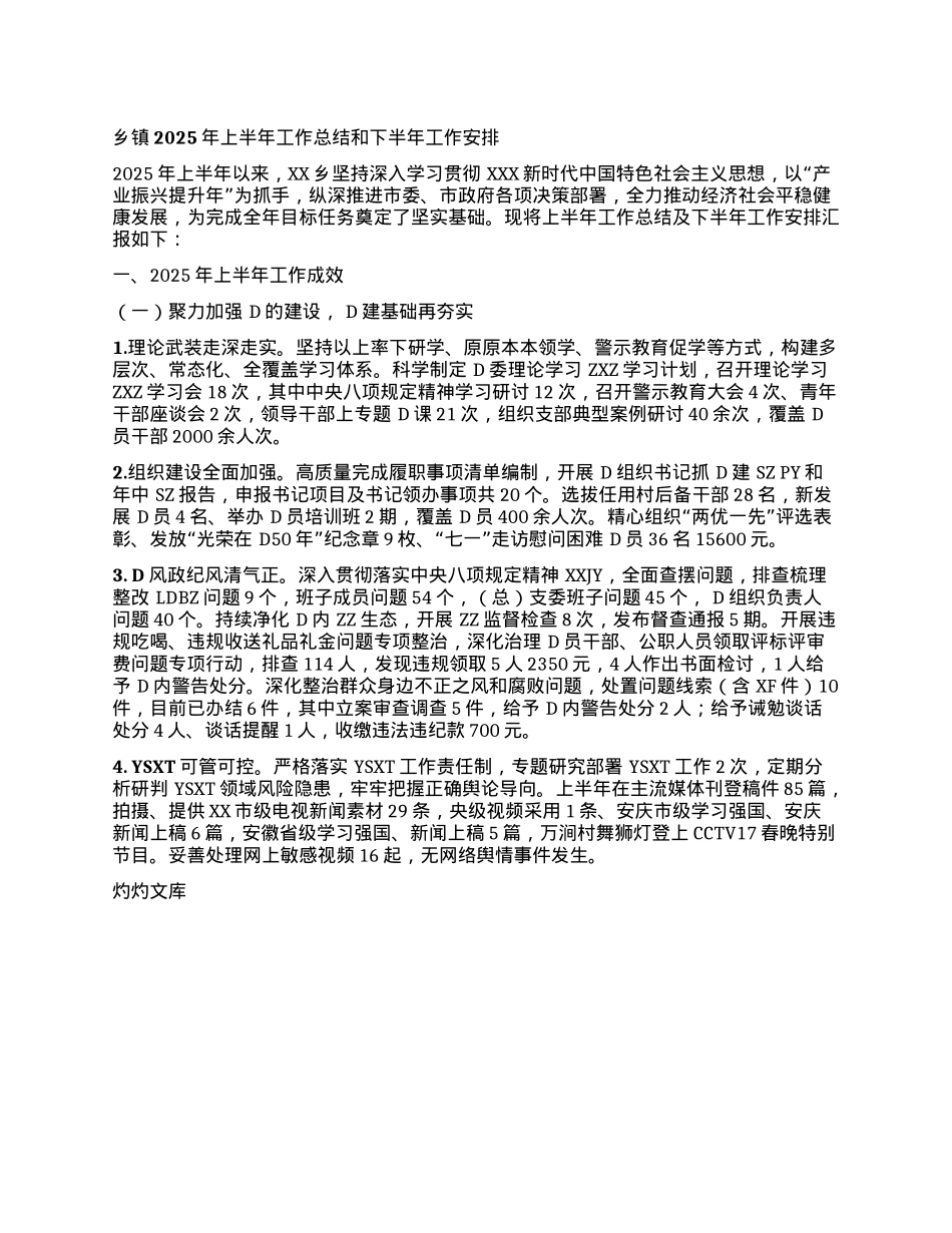乡镇2025年上半年工作总结和 下半年工作安排.docx_第1页