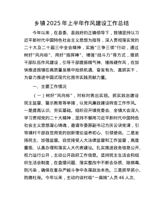 乡镇2025年上半年作风建设工作总结.docx
