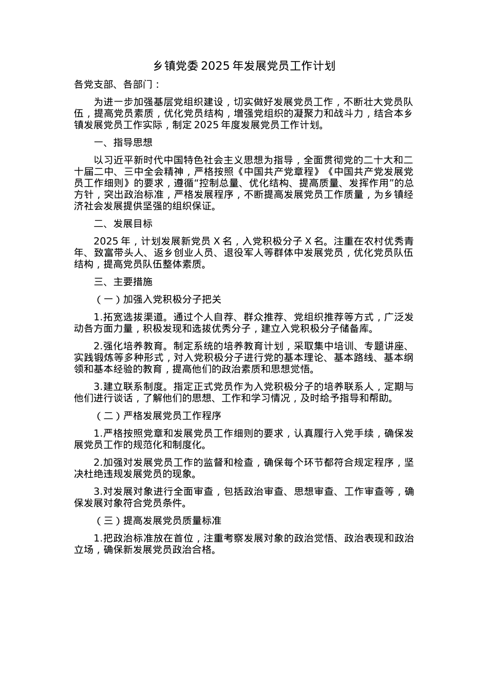 乡镇党委2025年发展党员工作计划.docx_第1页