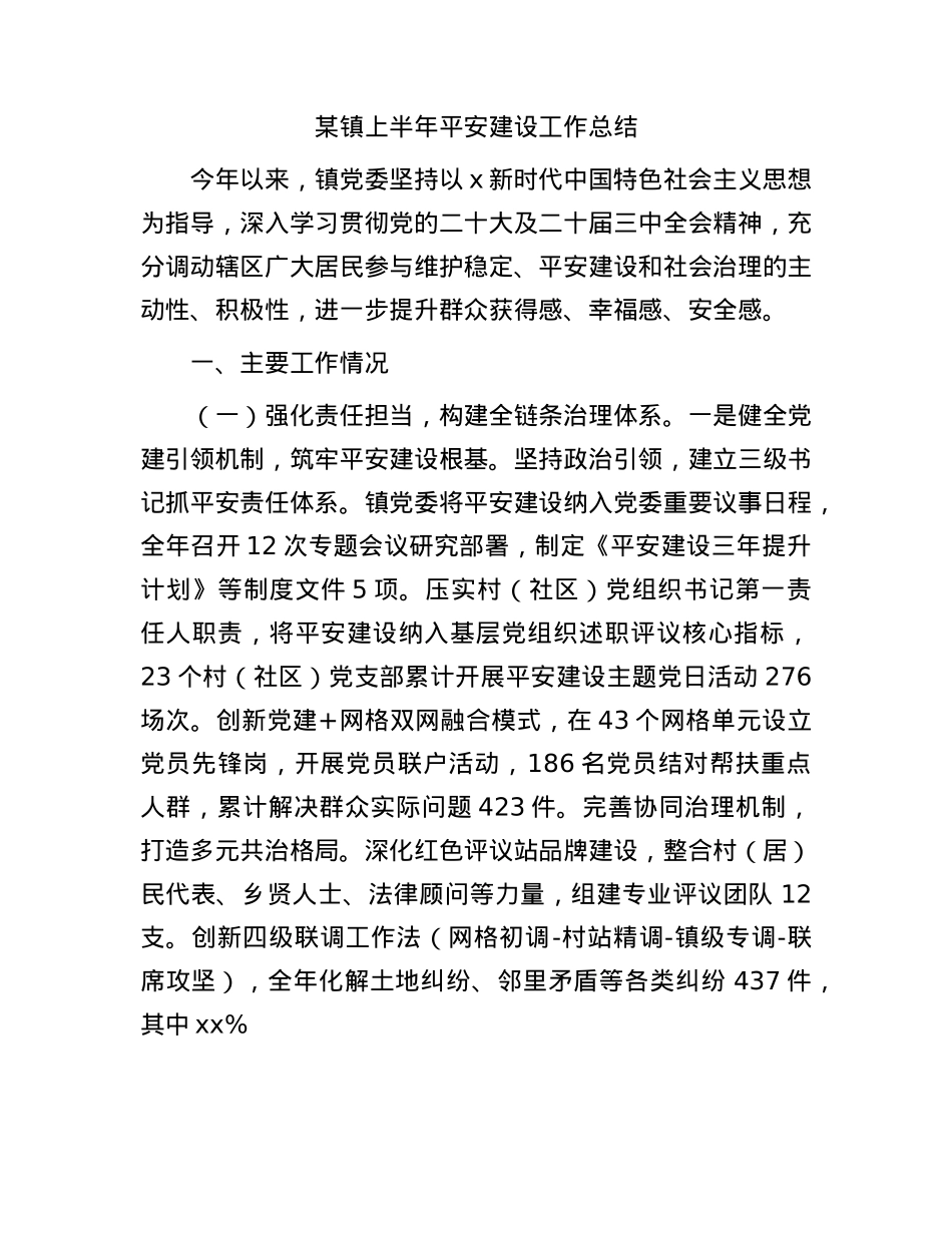 乡镇上半年平安建设工作总结.docx_第1页