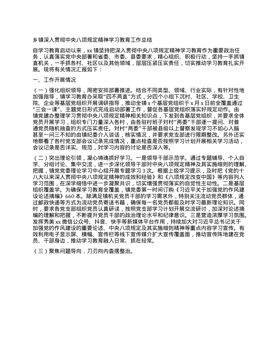 乡镇深入贯彻中央BXGD精神学习教育工作总结.docx_第1页
