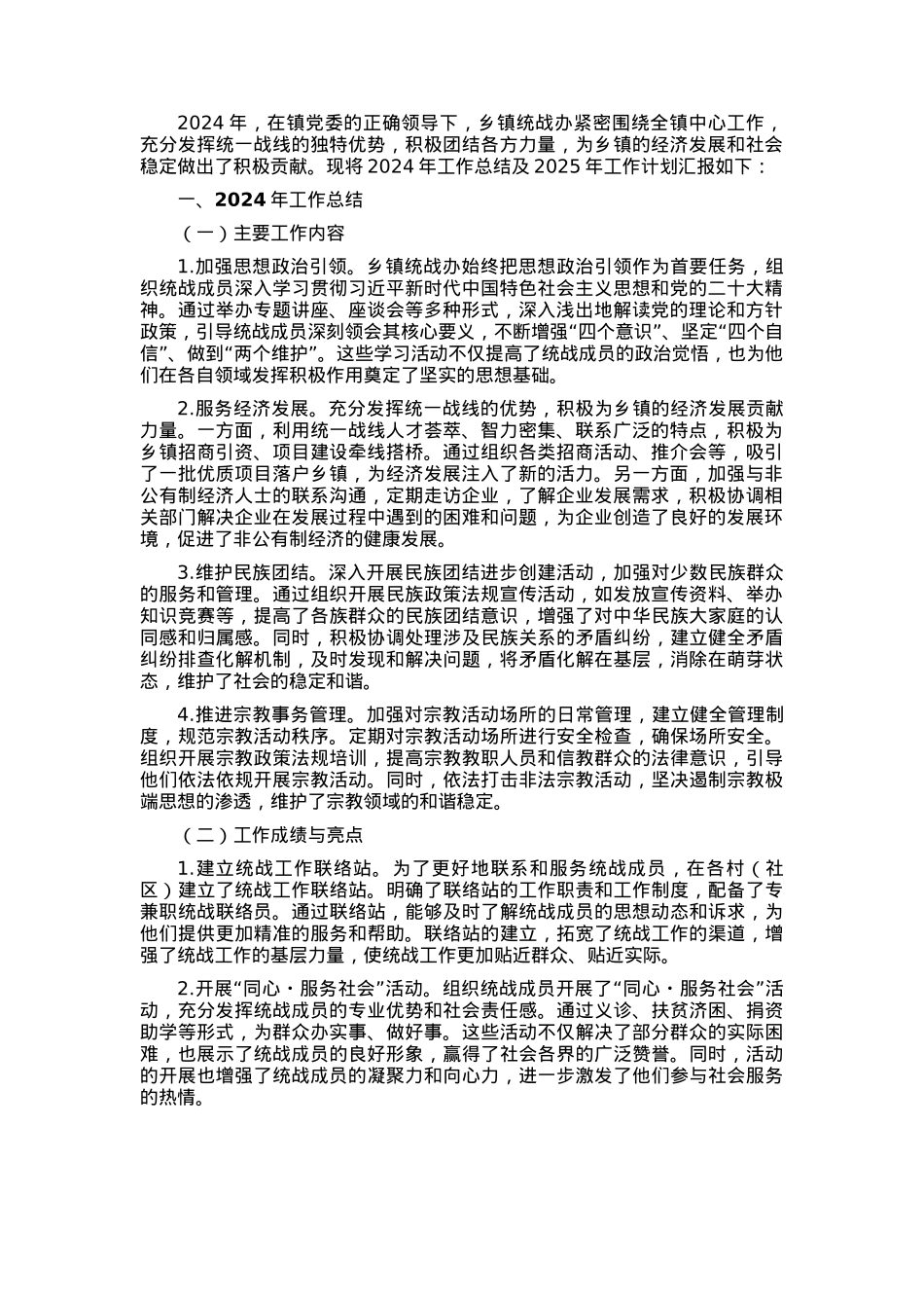 乡镇统战办2024年工作总结及2025年工作计划.docx_第1页