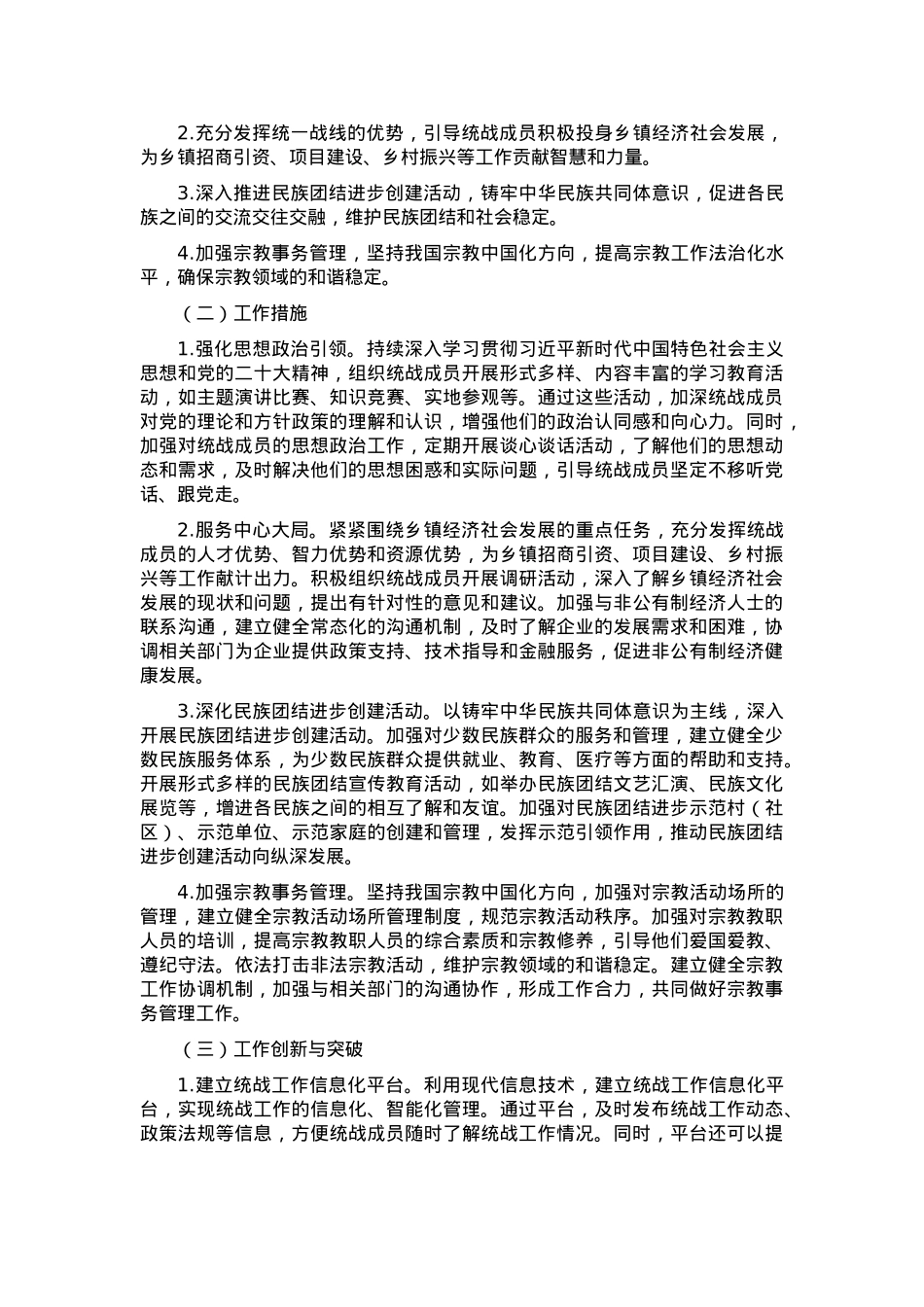 乡镇统战办2024年工作总结及2025年工作计划.docx_第3页