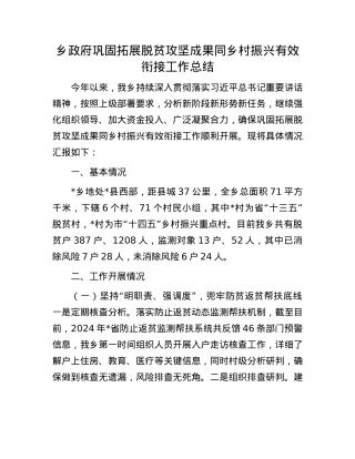 乡政府巩固拓展脱贫攻坚成果同乡村振兴有效衔接工作总结.docx
