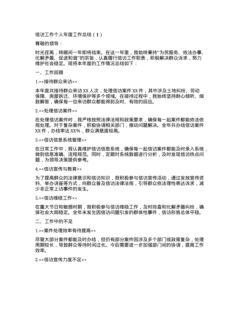信访工作个人年度工作总结.docx_第1页