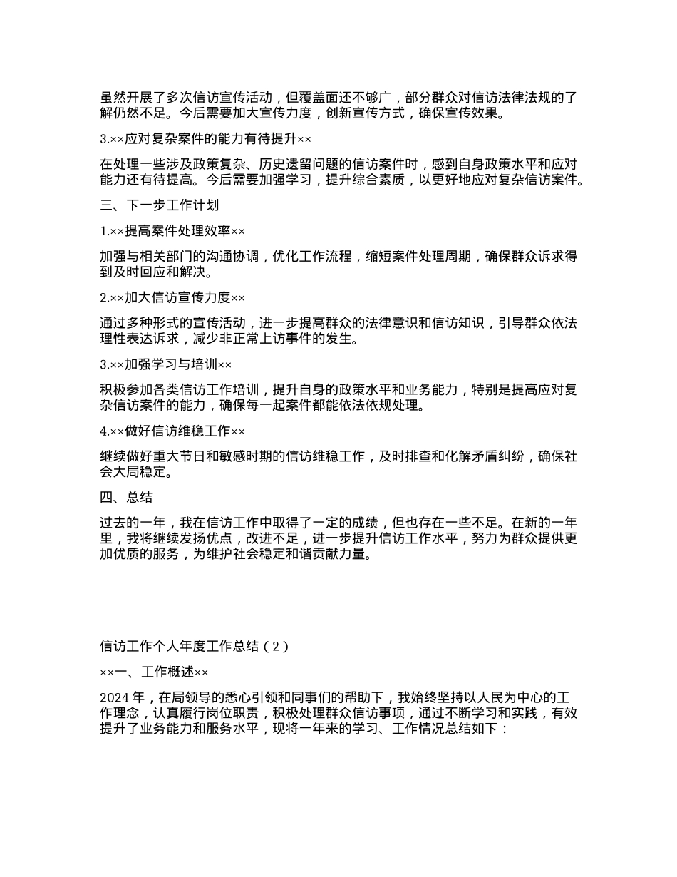 信访工作个人年度工作总结.docx_第2页