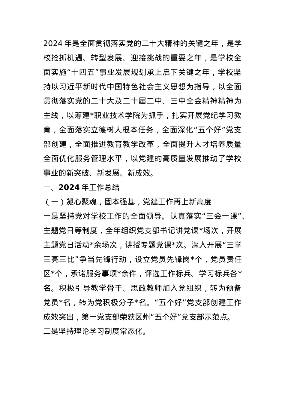 学校2024年工作总结及2025年工作计划(1).docx_第1页