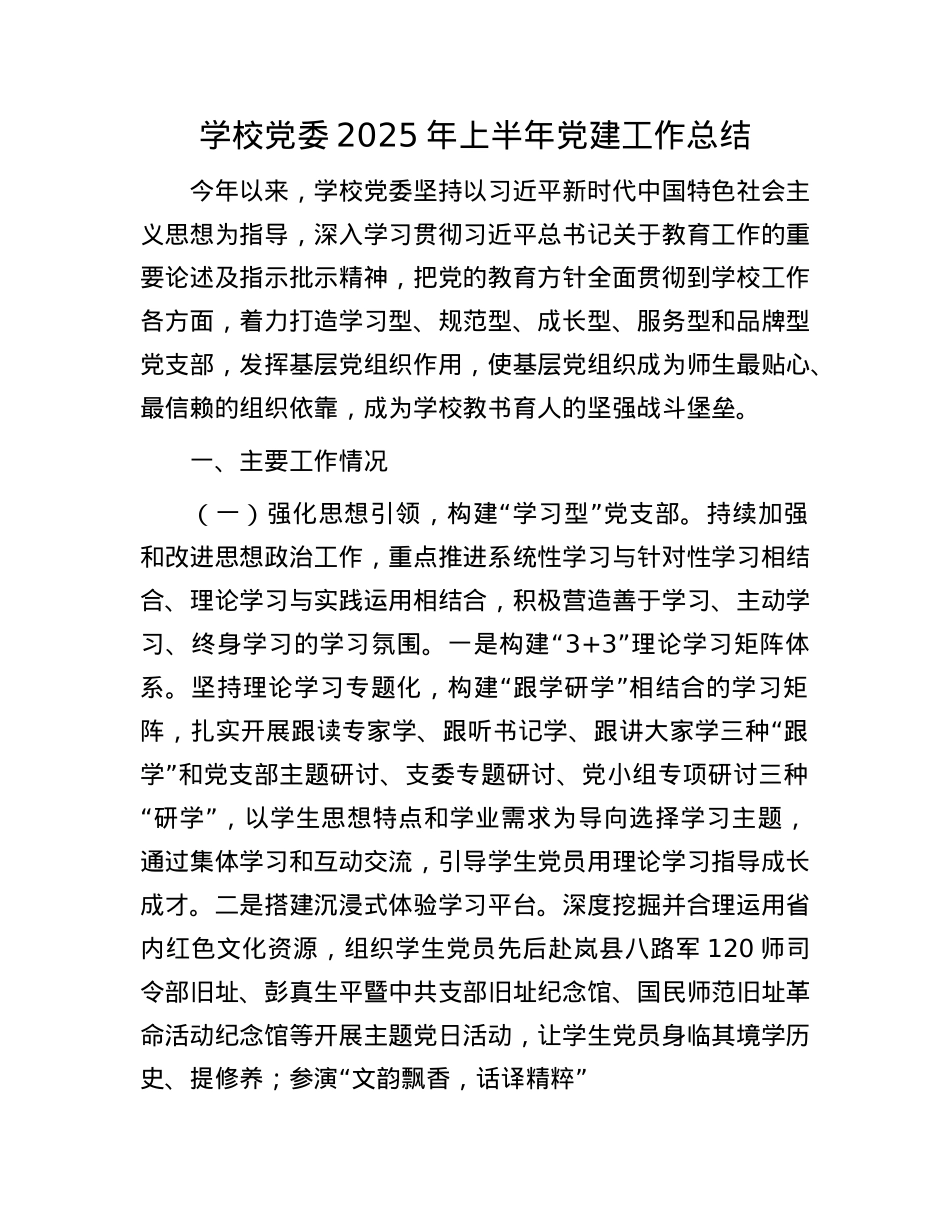学校X委2025年上半年X建工作总结.docx_第1页