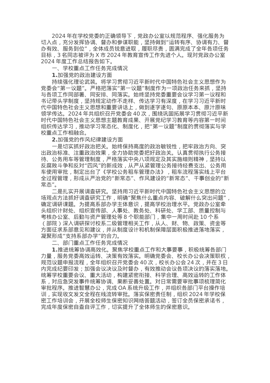 学校党政办公室（审计室）2024年工作总结.docx_第1页