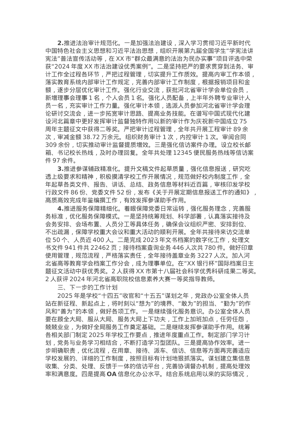 学校党政办公室（审计室）2024年工作总结.docx_第2页