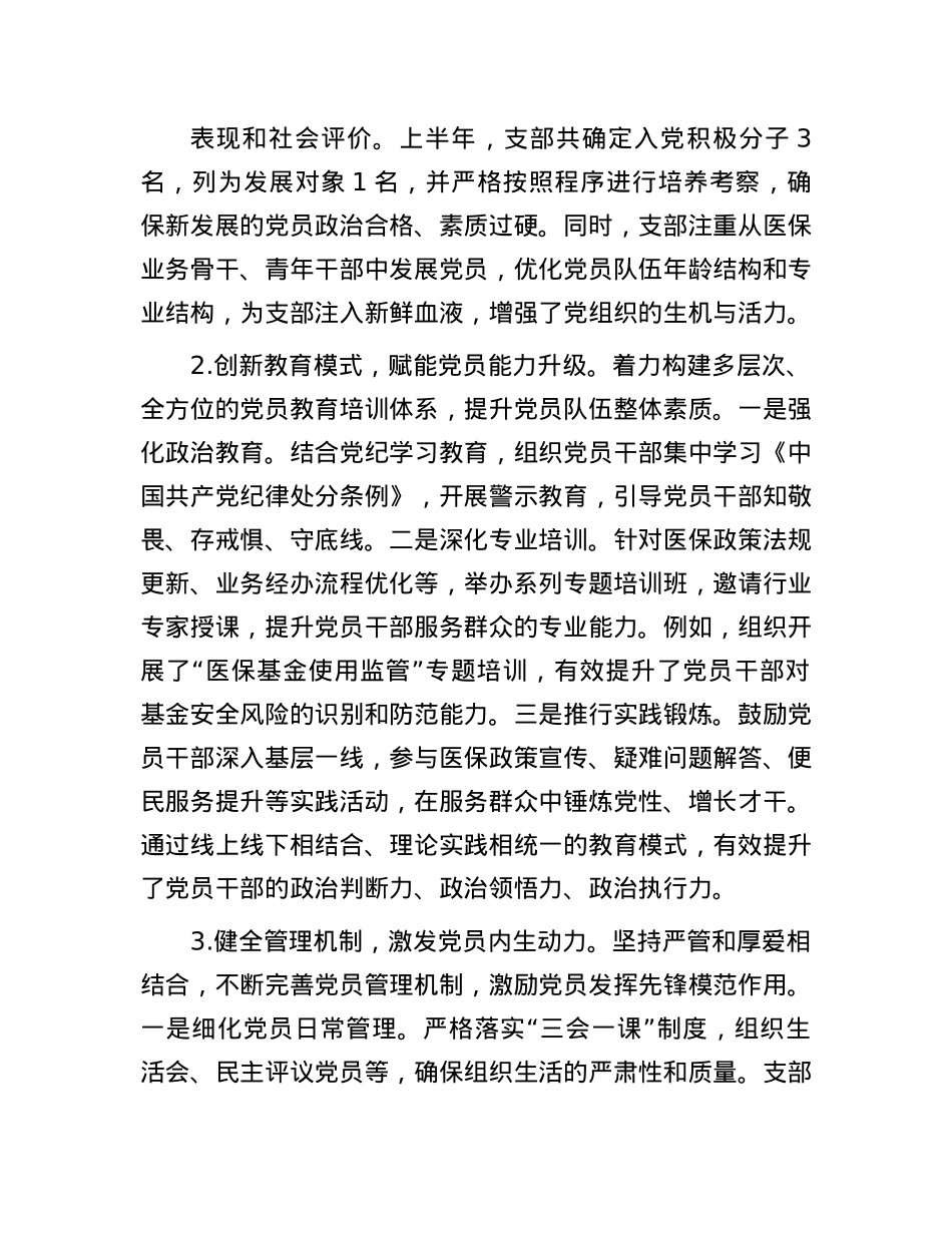医保局X支部2025年上半年X建工作总结.docx_第3页