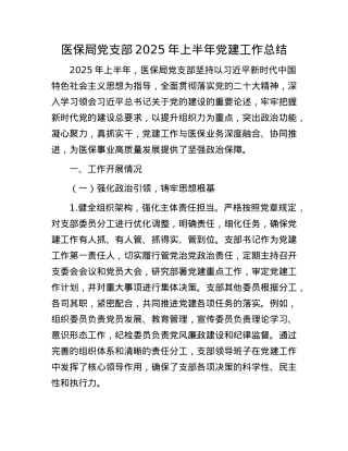 医保局X支部2025年上半年X建工作总结.docx
