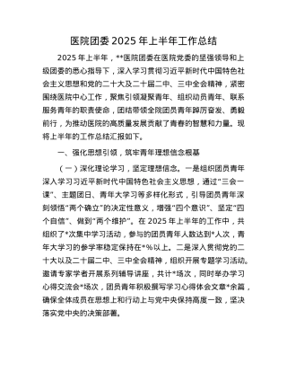 医院团委2025年上半年工作总结.docx