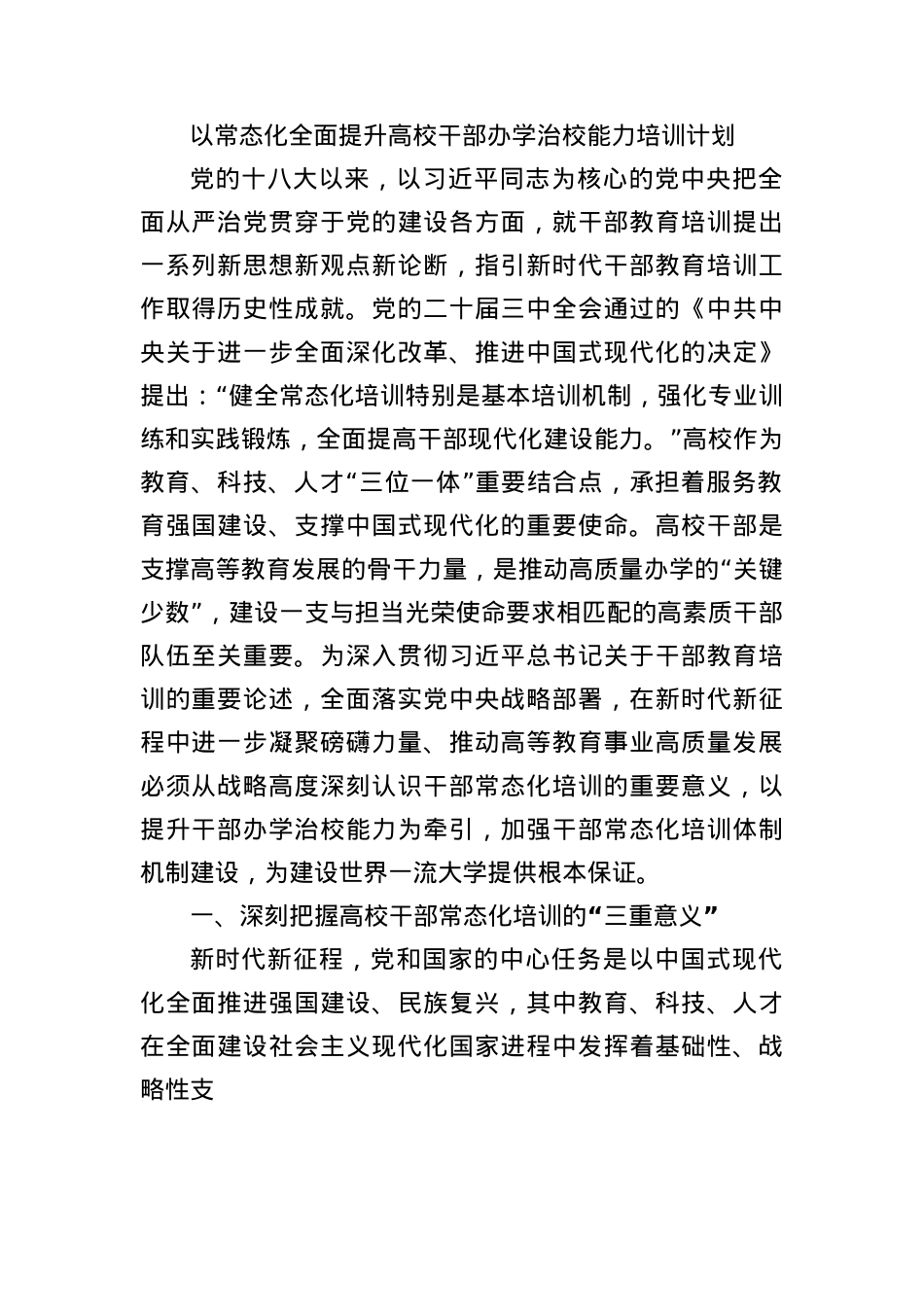 以常态化全面提升高校干部办学治校能力培训计划.docx_第1页