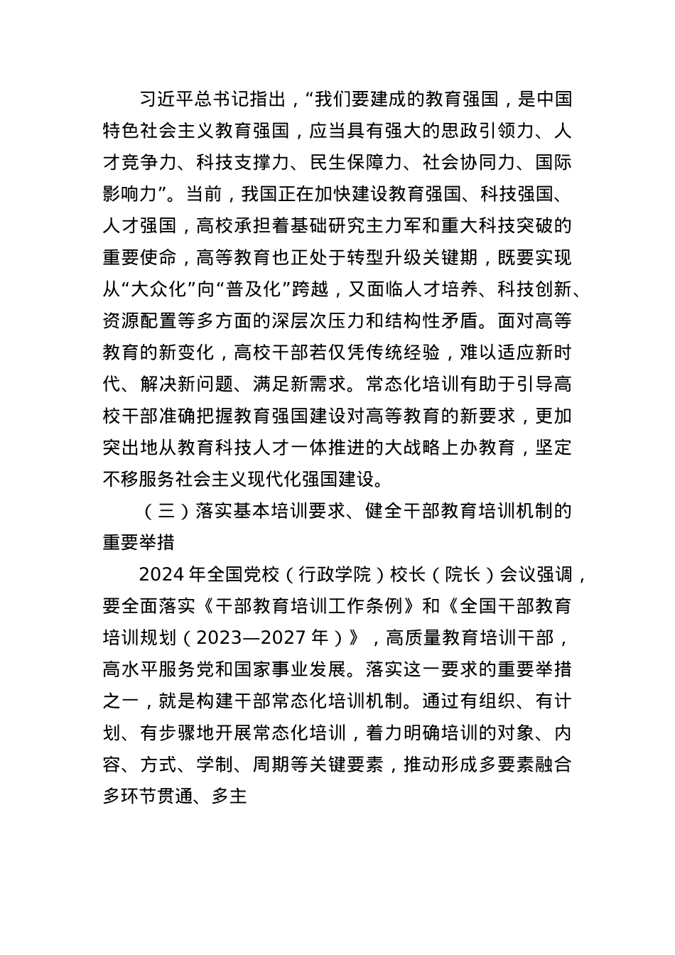 以常态化全面提升高校干部办学治校能力培训计划.docx_第3页