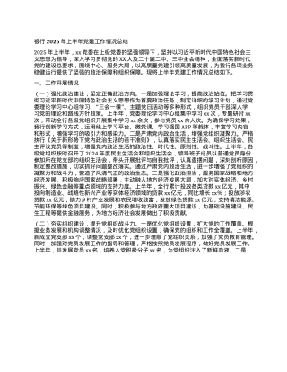 银行2025年上半年X建工作情况总结.docx