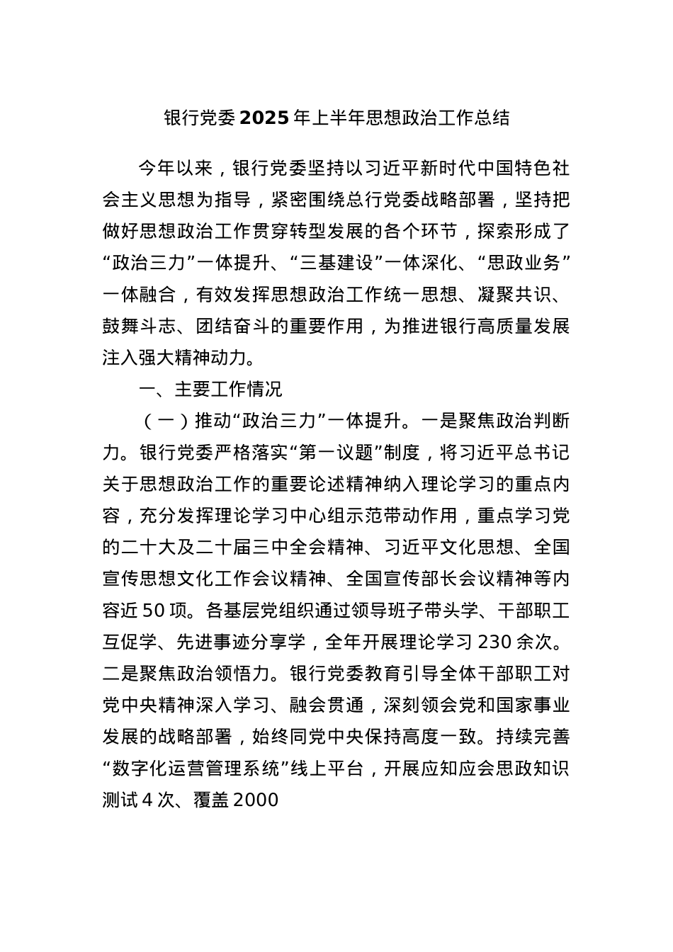 银行X委2025年上半年思想ZZ工作总结.docx_第1页