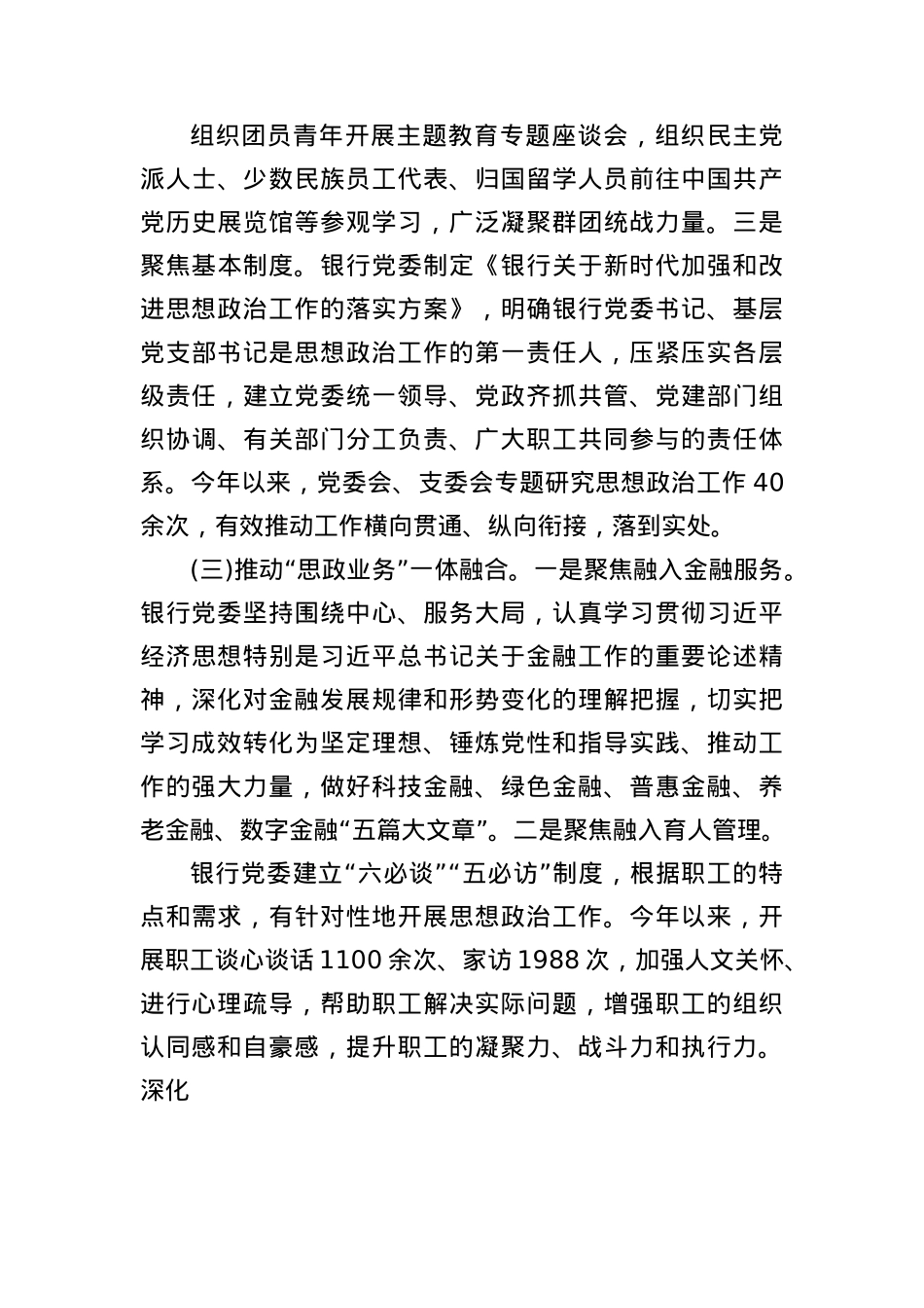银行X委2025年上半年思想ZZ工作总结.docx_第3页