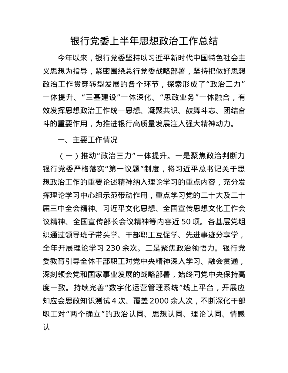 银行X委上半年思想ZZ工作总结.docx_第1页