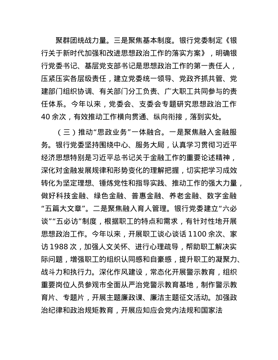 银行X委上半年思想ZZ工作总结.docx_第3页