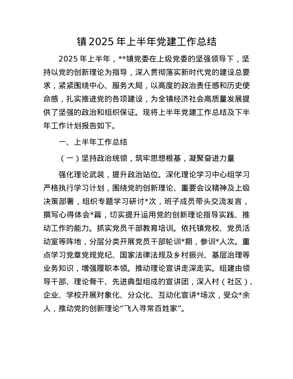 镇2025年上半年X建工作总结.docx_第1页