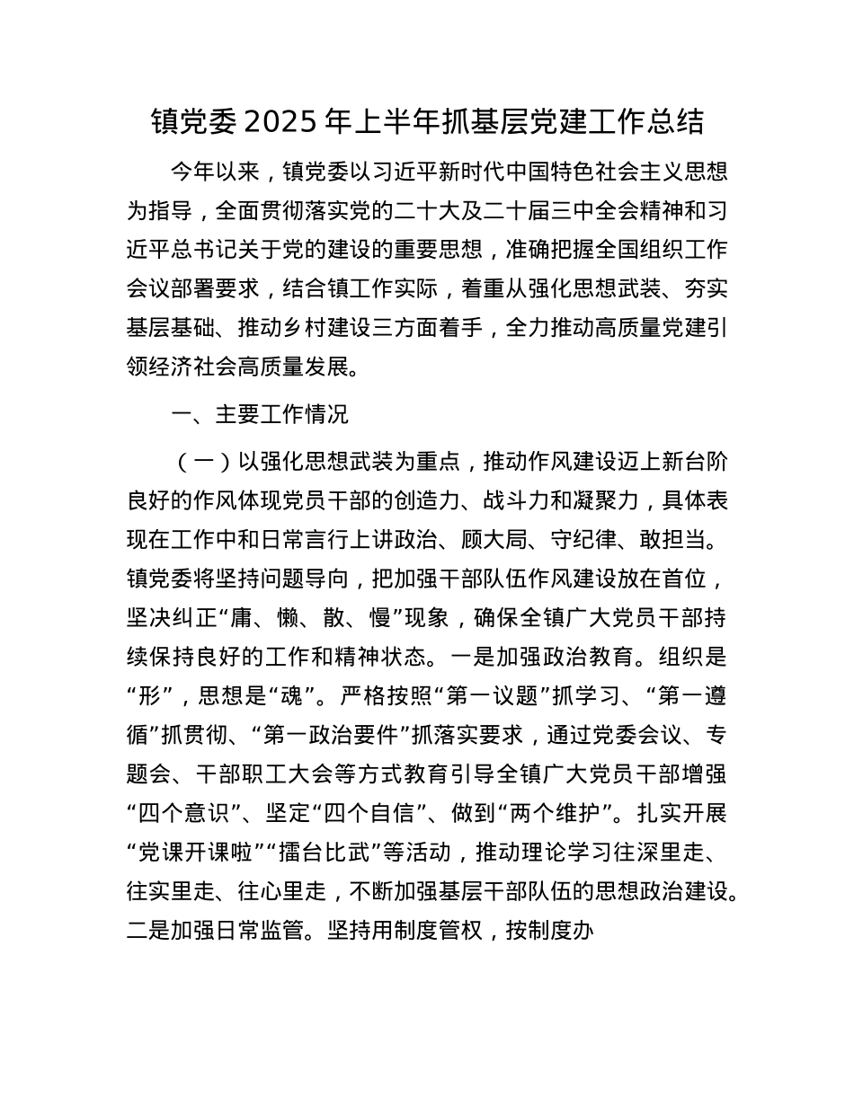 镇X委2025年上半年抓基层X建工作总结.docx_第1页