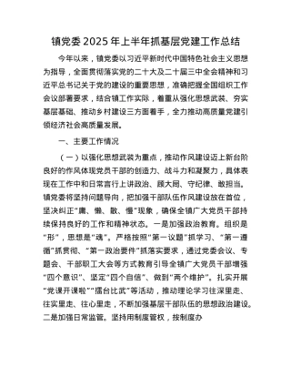 镇X委2025年上半年抓基层X建工作总结.docx