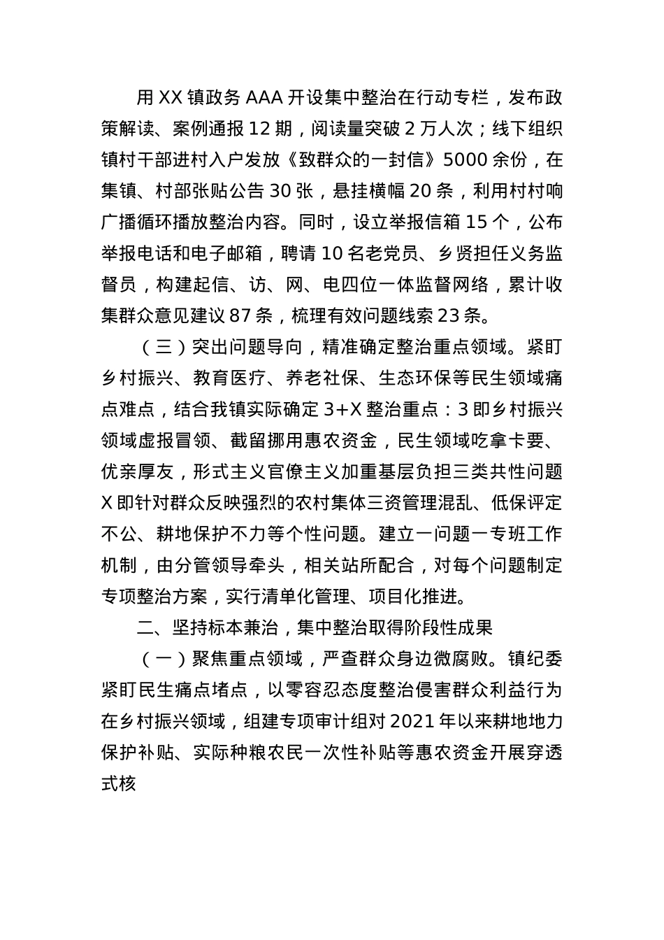 镇X委关于群众身边不正之风和腐败问题集中整治工作总结(3079字）.docx_第2页