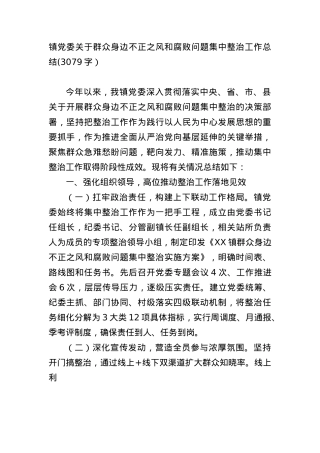 镇X委关于群众身边不正之风和腐败问题集中整治工作总结(3079字）.docx