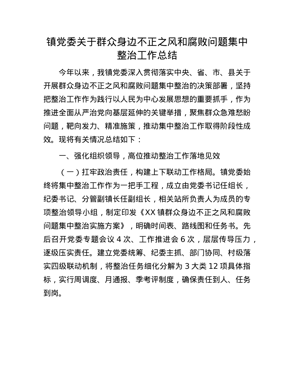 镇X委关于群众身边不正之风和腐败问题集中整治工作总结.docx_第1页